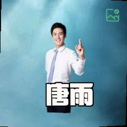 唐雨